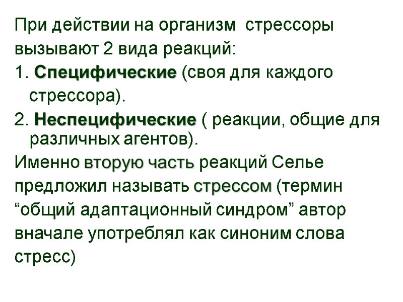 При действии на организм  стрессоры  вызывают 2 вида реакций: 1. Специфические (своя